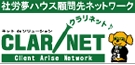 社労夢ハウスのクラリネット
